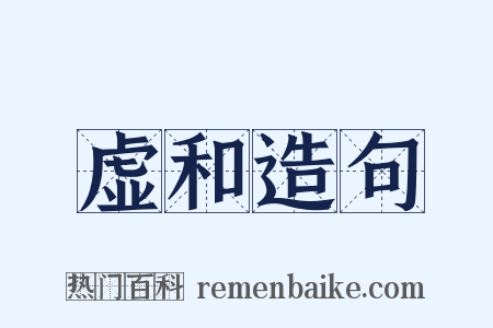 虚和造句是什么意思的图片